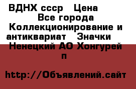 1.1) ВДНХ ссср › Цена ­ 90 - Все города Коллекционирование и антиквариат » Значки   . Ненецкий АО,Хонгурей п.